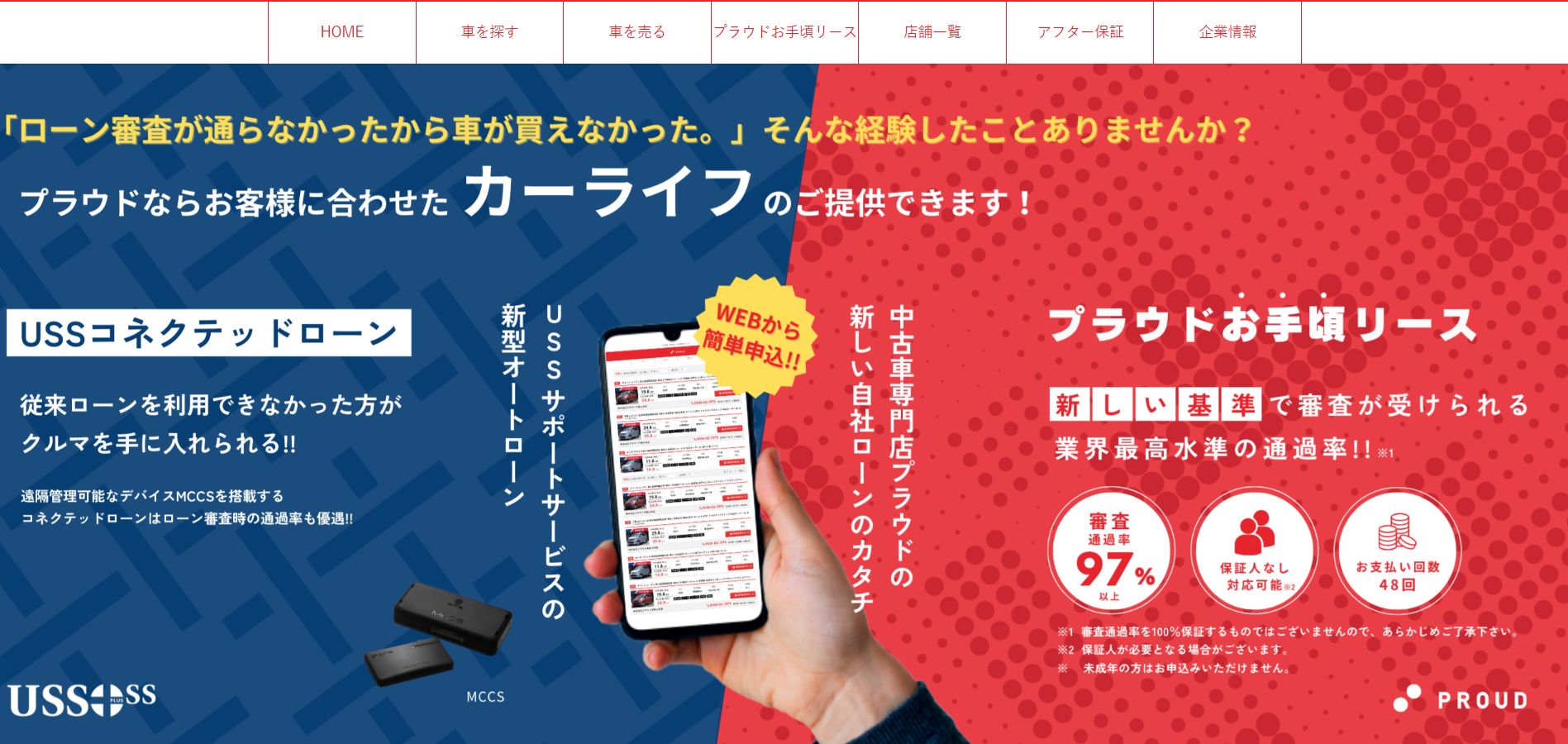 プラウドの自社ローンとは（全国）｜審査基準や在庫車両ついて徹底解説！｜安心の自社ローン会社ランキングサムネイル