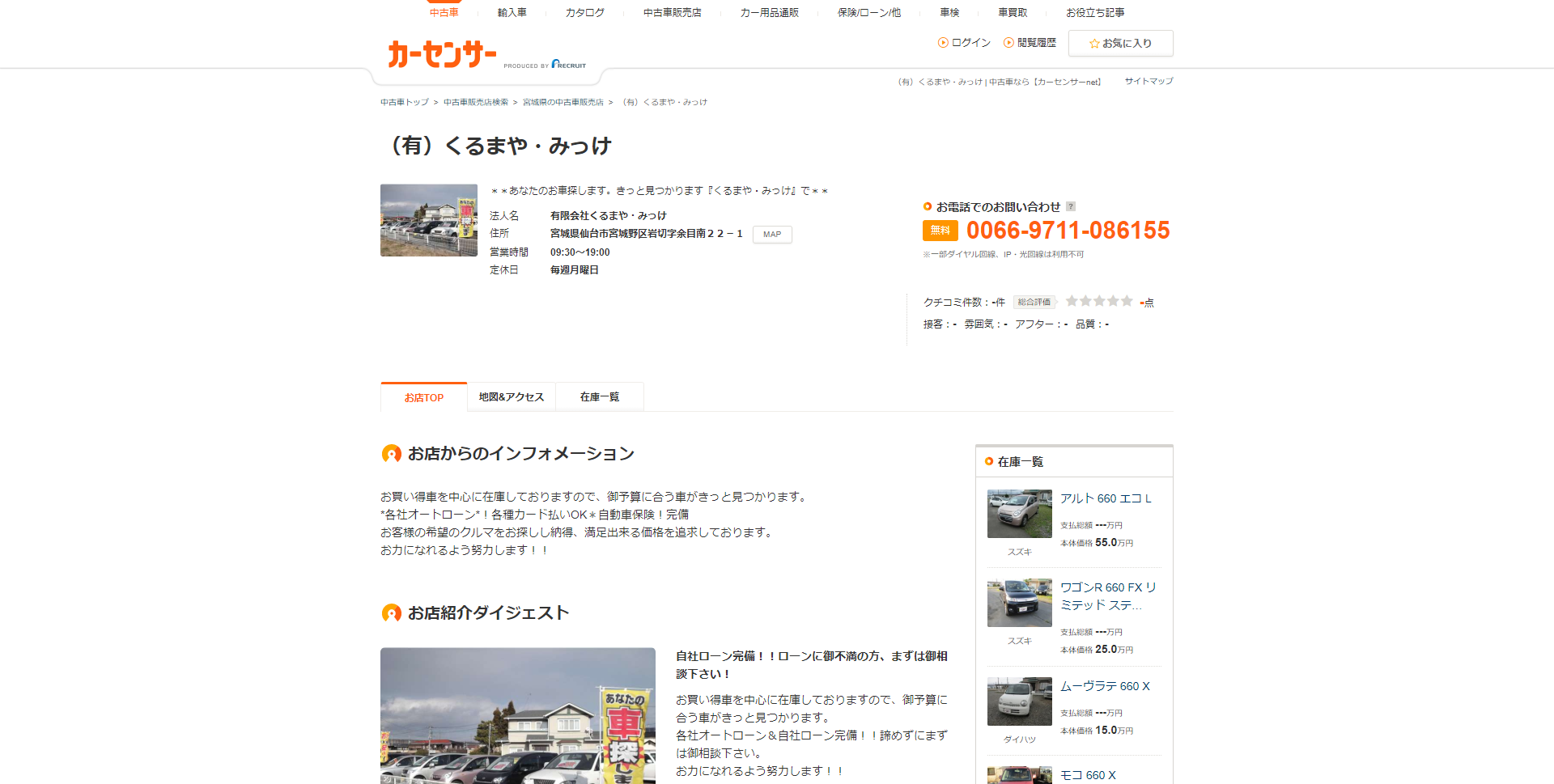 くるまや・みっけの自社ローンとは（宮城県仙台市）｜審査基準や在庫車両ついて徹底解説！｜安心の自社ローン会社ランキングサムネイル