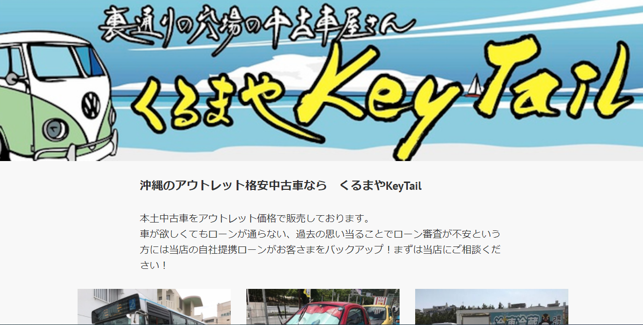 くるまやKeyTail