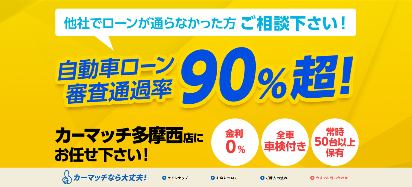 カーマッチ多摩西店