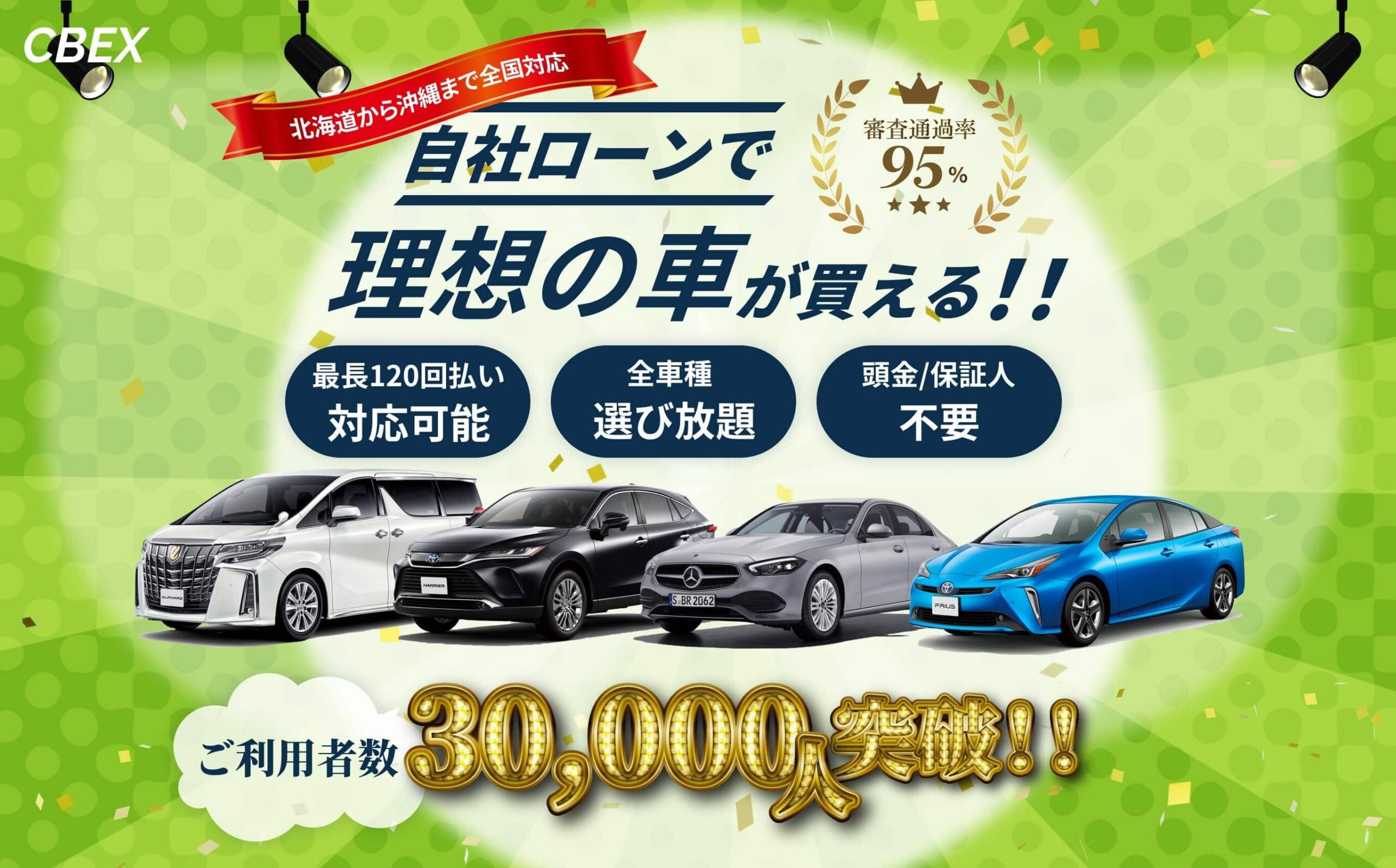CBEXの自社ローンとは（北海道札幌市）｜審査基準や在庫車両ついて徹底解説！｜安心の自社ローン会社ランキングサムネイル