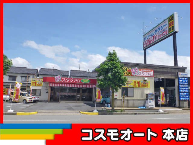 コスモオ－ト