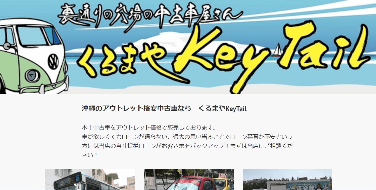 くるまやKeyTail