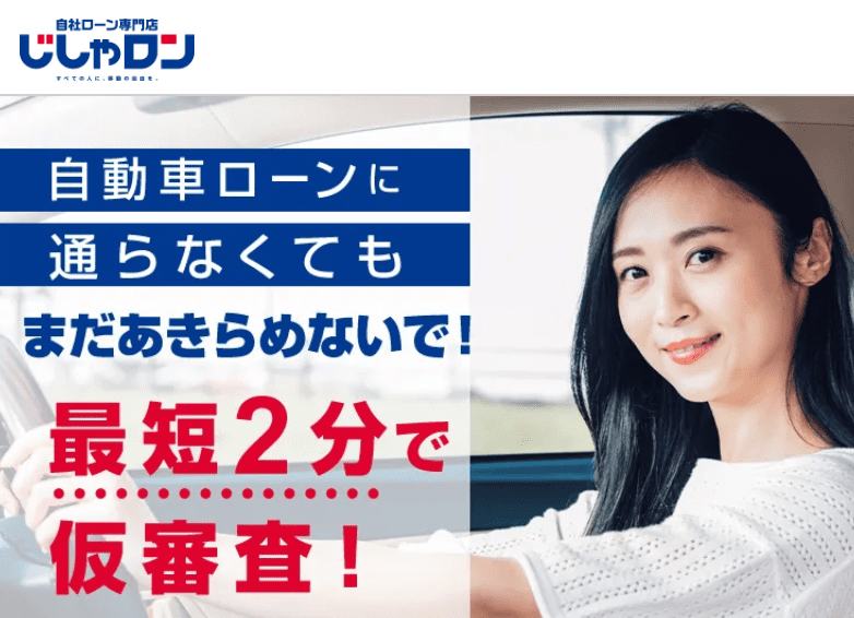 じしゃロンの自社ローンとは（全国）｜審査基準や在庫車両ついて徹底解説！｜安心の自社ローン会社ランキングの販売店情報サムネイル