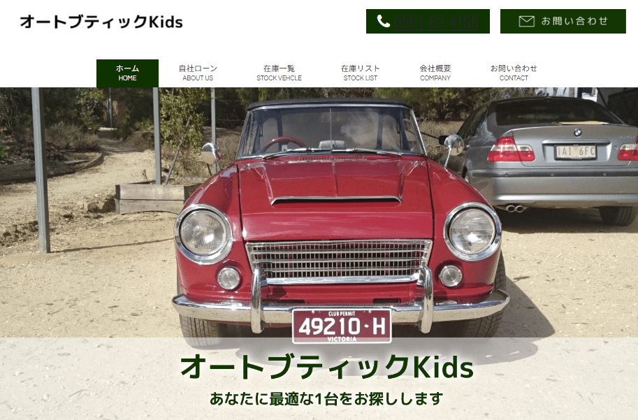オートブティックＫｉｄｓ