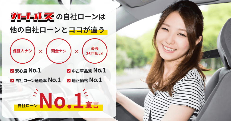 カートルズの自社ローンとは（全国）｜審査基準や在庫車両ついて徹底解説！｜安心の自社ローン会社ランキングの販売店情報サムネイル