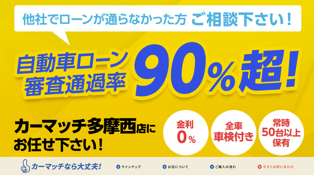 カーマッチ多摩西店