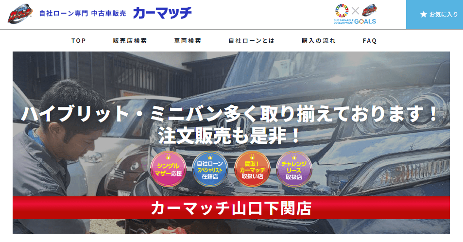 カーマッチ山口下関店の自社ローンとは（山口県下関市）｜審査基準や在庫車両ついて徹底解説！｜安心の自社ローン会社ランキングの販売店情報サムネイル
