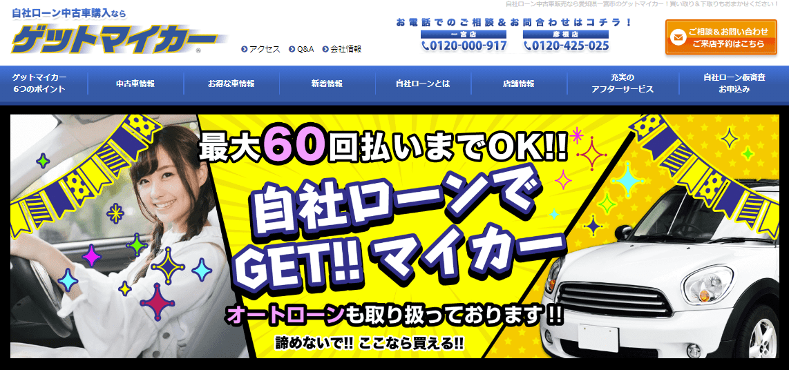 ゲットマイカー