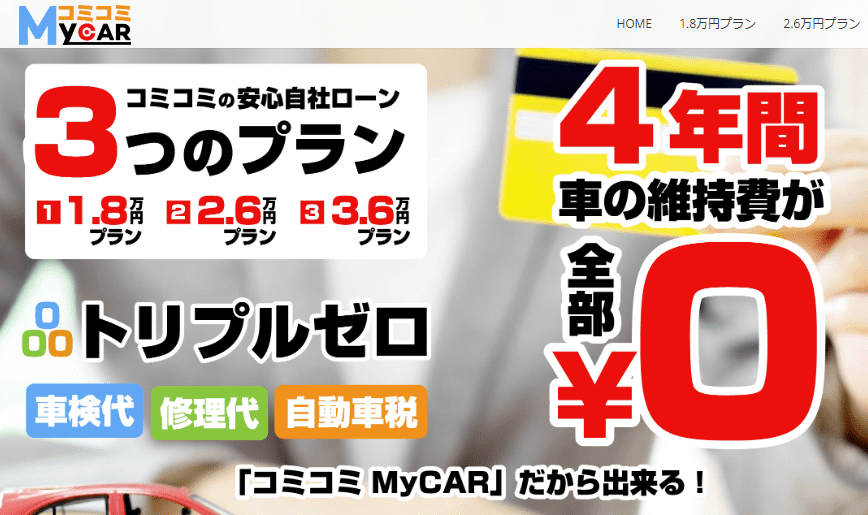 コミコミMyCAR