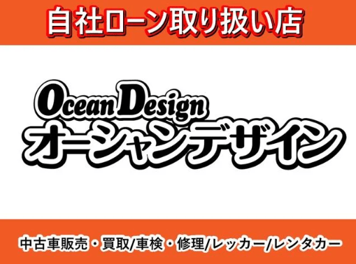 オーシャンデザインの自社ローンとは（北海道札幌市）｜審査基準や在庫車両ついて徹底解説！｜安心の自社ローン会社ランキングの販売店情報サムネイル