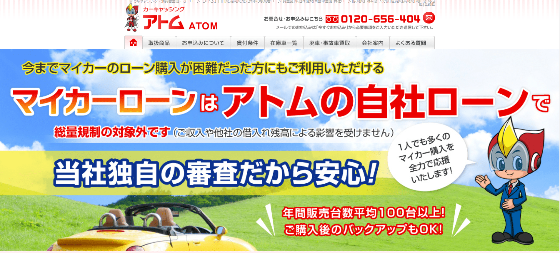 アトムの自社ローンとは（山口県下関市）｜審査基準や在庫車両ついて徹底解説！｜安心の自社ローン会社ランキングの販売店情報サムネイル