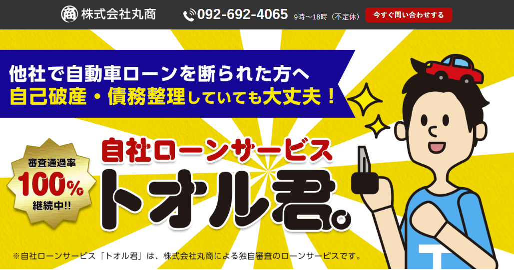 トオル君