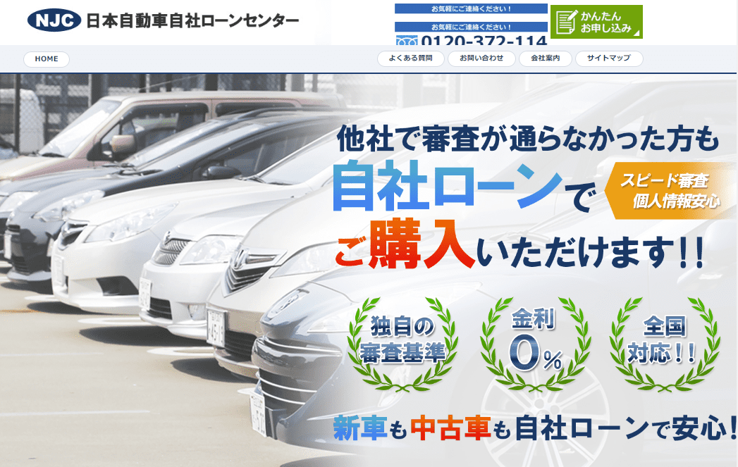 日本自動車自社ローンセンター