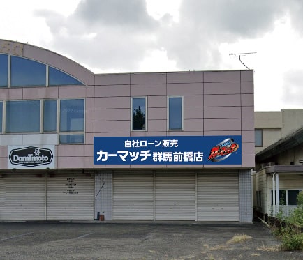 カーマッチ群馬前橋店