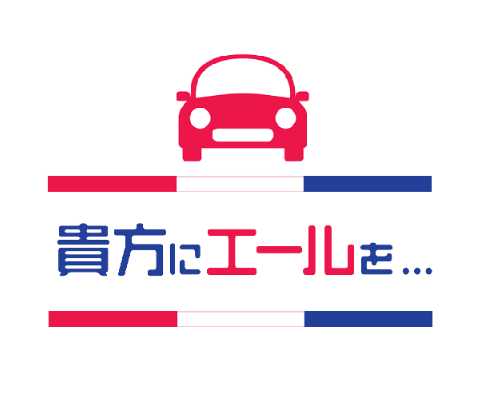 貴方にエールを..